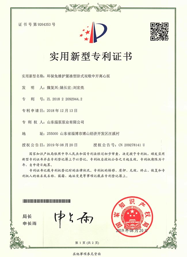 實(shí)用新型專(zhuān)利證書(shū)-環(huán)保免維護緊湊型臥式雙吸中開(kāi)離心泵